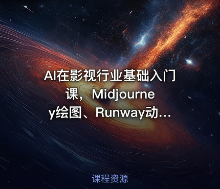AI在影视行业基础入门课，Midjourney绘图、Runway动态视频生成、GPT脚本创作，零基础掌握AI影视短片制作