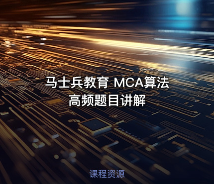 马士兵教育 MCA算法高频题目讲解