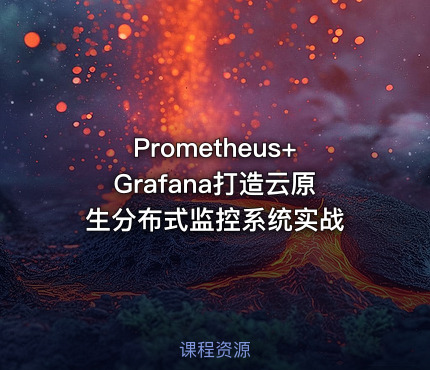 Prometheus+Grafana打造云原生分布式监控系统实战