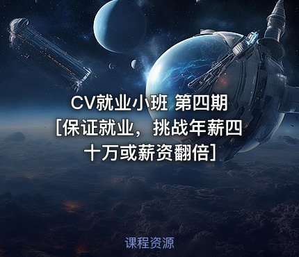 CV就业小班 第四期 [保证就业，挑战年薪四十万或薪资翻倍]