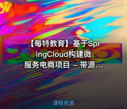 【每特教育】基于SpringCloud构建微服务电商项目 - 带源码课件