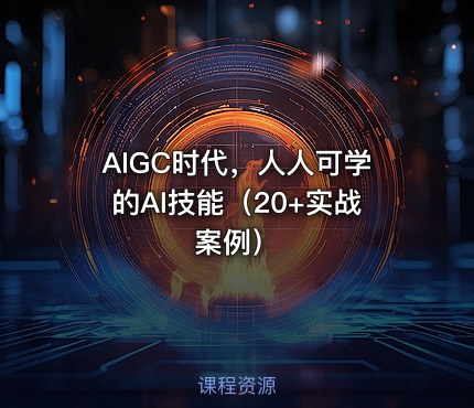 AIGC时代，人人可学的AI技能（20+实战案例）