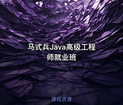 马式兵Java高级工程师就业班