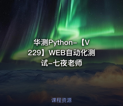 华测Python-【V229】WEB自动化测试-七夜老师
