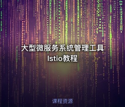 大型微服务系统管理工具Istio教程