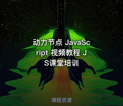 动力节点 JavaScript 视频教程 JS课堂培训
