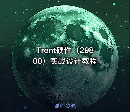 Trent硬件（29800）实战设计教程