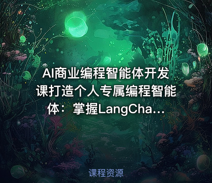 AI商业编程智能体开发课打造个人专属编程智能体：掌握LangChain+LangGraph构建多智能体协同架构的核心能力