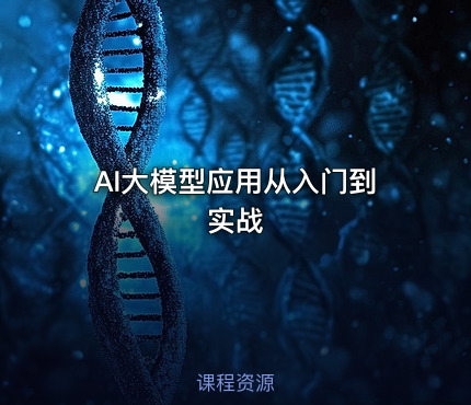 AI大模型应用从入门到实战