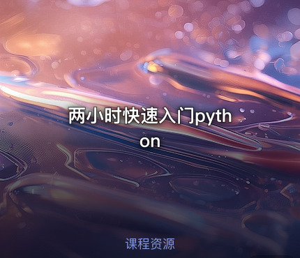 两小时快速入门python