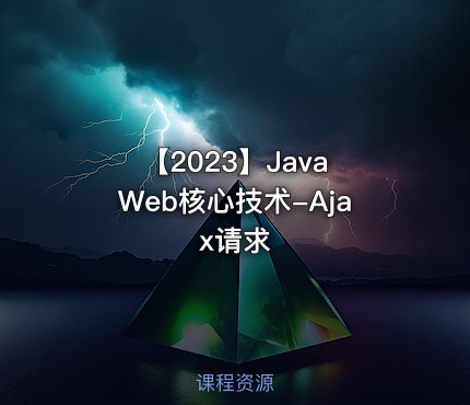 【2023】Java Web核心技术-Ajax请求
