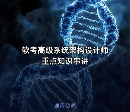 软考高级系统架构设计师重点知识串讲