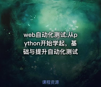 web自动化测试:从python开始学起，基础与提升自动化测试