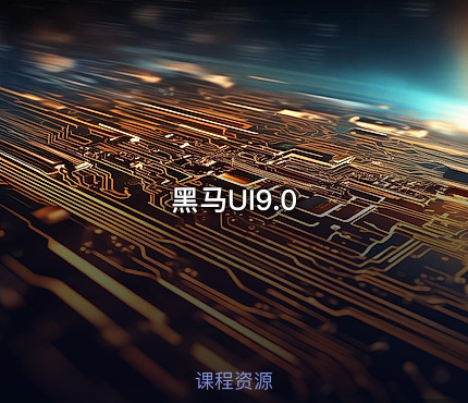 黑马UI9.0