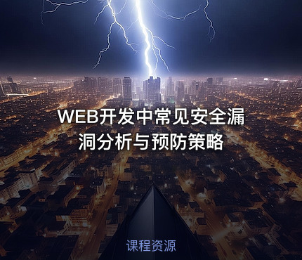 WEB开发中常见安全漏洞分析与预防策略