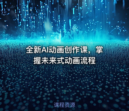 全新AI动画创作课，掌握未来式动画流程