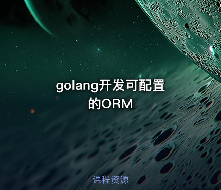 golang开发可配置的ORM