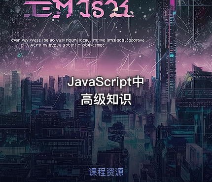 JavaScript中高级知识