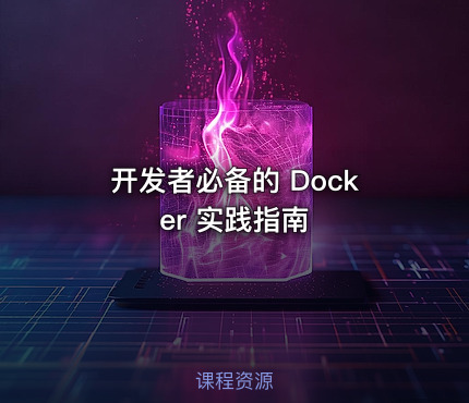 开发者必备的 Docker 实践指南