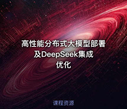 高性能分布式大模型部署及DeepSeek集成优化