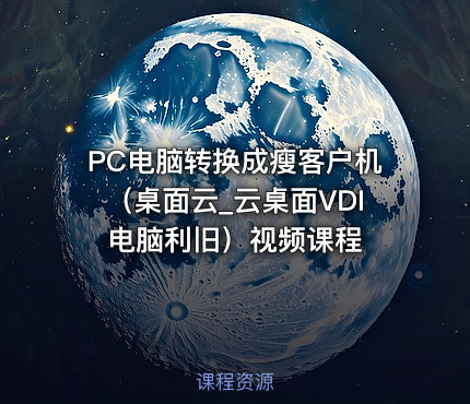PC电脑转换成瘦客户机（桌面云_云桌面VDI电脑利旧）视频课程