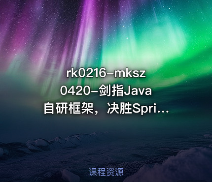 mksz0420-剑指Java自研框架，决胜Spring源码