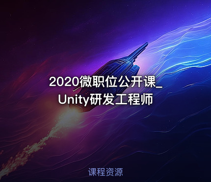 2020微职位公开课_Unity研发工程师