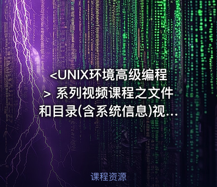 <UNIX环境高级编程> 系列视频课程之文件和目录(含系统信息)视频课程