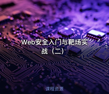 Web安全入门与靶场实战（二）