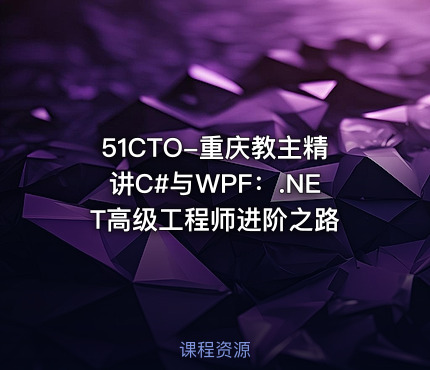 51CTO-重庆教主精讲C#与WPF：.NET高级工程师进阶之路