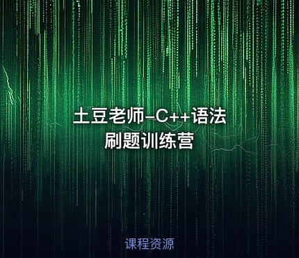 土豆老师-C++语法 刷题训练营