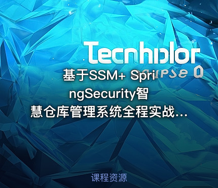基于SSM+ SpringSecurity智慧仓库管理系统全程实战教程