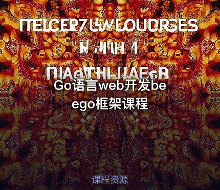 Go语言web开发beego框架课程