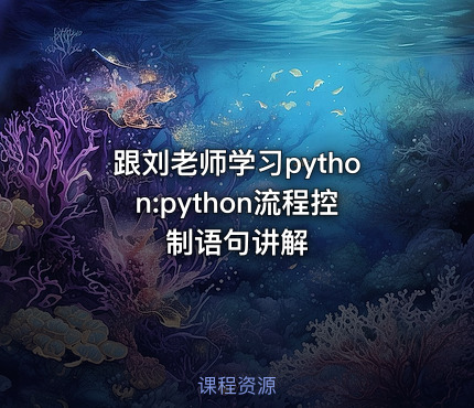 跟刘老师学习python:python流程控制语句讲解