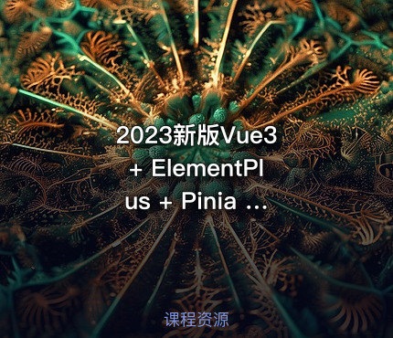 2023新版Vue3 + ElementPlus + Pinia 小兔鲜电商项目