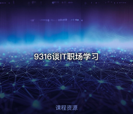 9316谈IT职场学习