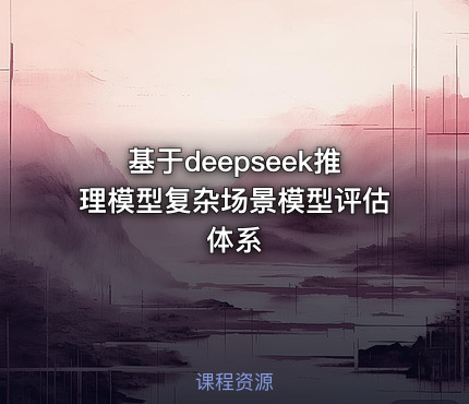基于deepseek推理模型复杂场景模型评估体系