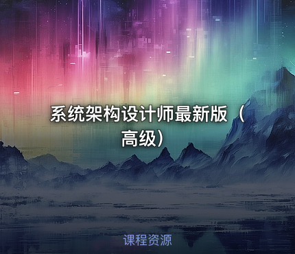 系统架构设计师最新版（高级）