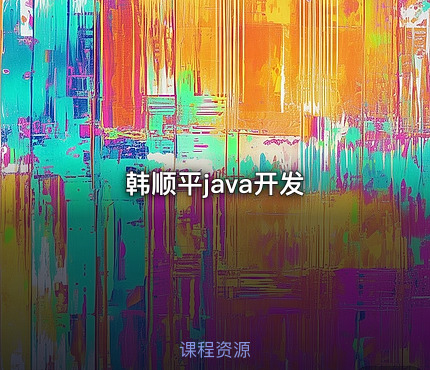 韩顺平java开发
