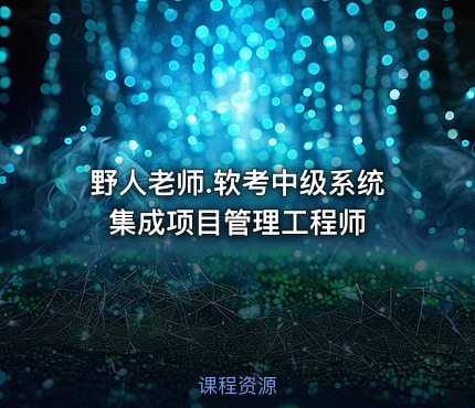 野人老师.软考中级系统集成项目管理工程师