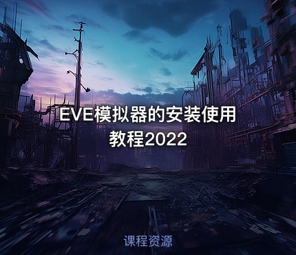 EVE模拟器的安装使用教程2022