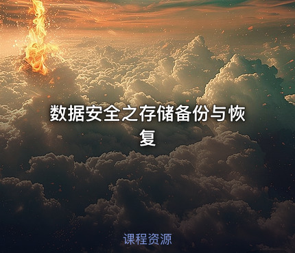 数据安全之存储备份与恢复