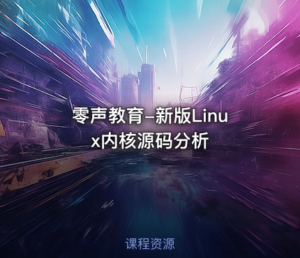 零声教育-新版Linux内核源码分析
