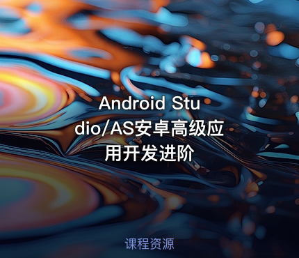 Android Studio/AS安卓高级应用开发进阶