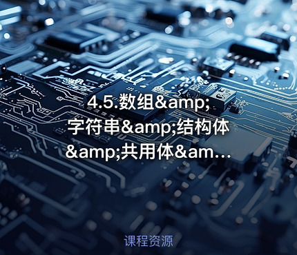 4.5.数组&amp;字符串&amp;结构体&amp;共用体&amp;枚举-C语言部分精讲篇第5部分