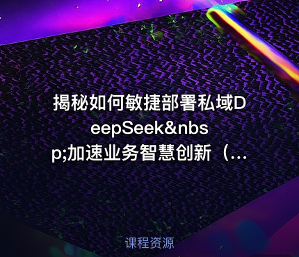 揭秘如何敏捷部署私域DeepSeek&nbsp;加速业务智慧创新（AI实战派第6期）