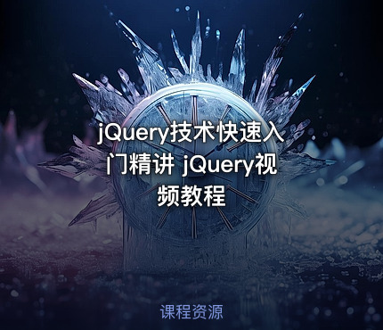 jQuery技术快速入门精讲 jQuery视频教程