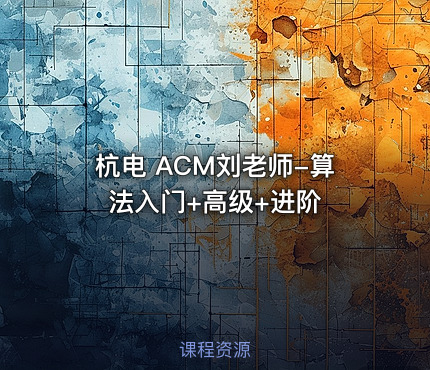 杭电 ACM刘老师-算法入门+高级+进阶