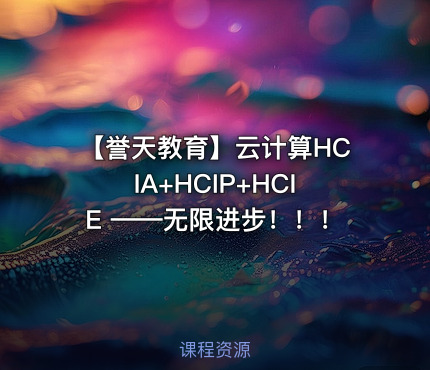 【誉天教育】云计算HCIA+HCIP+HCIE ——无限进步！！！