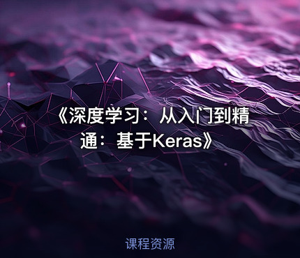 《深度学习：从入门到精通：基于Keras》